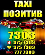 Такси ПОЗИТИВ 7303